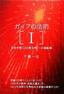 ガイアの法則(１) 日本中枢“１３５度文明”への超転換 超☆きらきら／千賀一生【著】