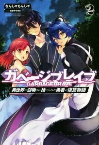 ガベージブレイブ　【異世界に召喚され捨てられた勇者の復讐物語】(２) サーガフォレスト／なんじゃもんじゃ(著者),珠梨やすゆき