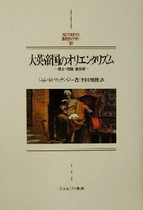 大英帝国のオリエンタリズム 歴史・理論・諸芸術 ＭＩＮＥＲＶＡ西洋史ライブラリー５１／ジョン・Ｍ．マッケンジー(著者),平田雅博(訳者)