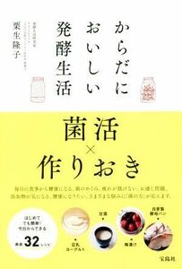 からだにおいしい発酵生活／栗生隆子(著者)