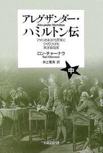 アレグザンダー・ハミルトン伝(中) アメリカを近代国家につくり上げた天才政治家／ロンチャーナウ(著者),井上廣美(訳者)