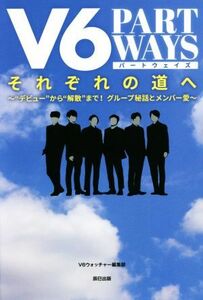 Ｖ６それぞれの道へ　ＰＡＲＴ　ＷＡＹＳ “デビュー”から“解散”まで！グループ秘話とメンバー愛／Ｖ６ウォッチャー編集部(編者)