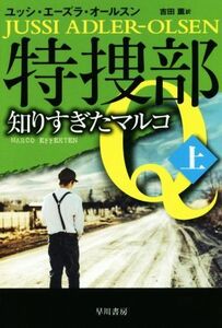 特捜部Ｑ　知りすぎたマルコ(上) ハヤカワ・ミステリ文庫／ユッシ・エーズラ・オールスン(著者),吉田薫(訳者)