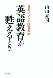 英語教育が甦えるとき　寺島メソッド授業革命／山田昇司(著者)