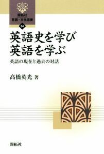 英語史を学び英語を学ぶ 英語の現在と過去の対話 開拓社言語・文化選書８４／高橋英光(著者)