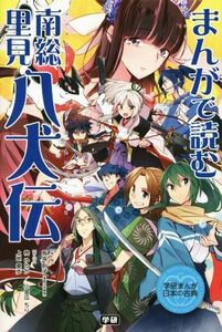 まんがで読む南総里見八犬伝 学研まんが日本の古典／学研教育出版(編者),板坂則子