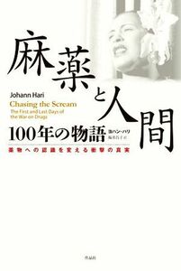 麻薬と人間　１００年の物語 薬物への認識を変える衝撃の真実／ヨハン・ハリ(著者),福井昌子(訳者)