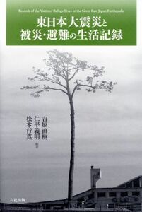 東日本大震災と被災・避難の生活記録／吉原直樹(その他),仁平義明(その他),松本行真(その他)