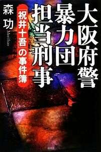 大阪府警暴力団担当刑事 「祝井十吾」の事件簿／森功【著】