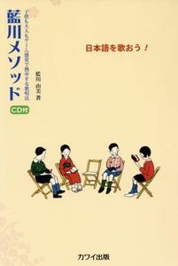 日本語を歌おう！　藍川メソッド 子供も大人もゲーム感覚で熱中する歌唱法／藍川由美(著者)