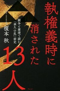 執権義時に消された１３人 闘争と粛清で読む「承久の乱」前史／榎本秋(著者)