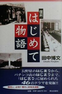 信州はじめて物語／田中博文(著者)