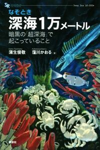 なぞとき深海１万メートル 暗黒の「超深海」で起こっていること／蒲生俊敬(著者),窪川かおる(著者)