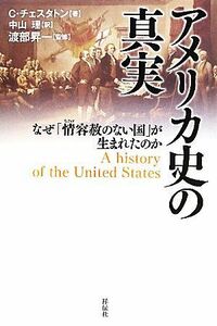 アメリカ史の真実 なぜ「情容赦のない国」が生まれたのか／セシルチェスタトン【著】，中山理【訳】，渡部昇一【監修】