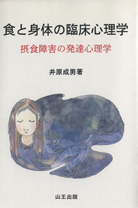 食と身体の臨床心理学　摂食障害の発達心理学／井原成男(著者)