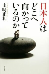 日本人はどこへ向かっているのか／山崎正和(著者)