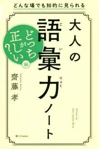 大人の語彙力ノート　どっちが正しい？編 どんな場でも知的に見られる／齋藤孝(著者)