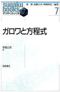 ガロワと方程式 すうがくぶっくす７／草場公邦【著】