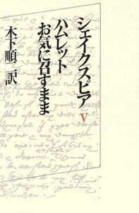 ハムレット　お気に召すまま シェイクスピア５／Ｗ．シェイクスピア【著】，木下順二【訳】