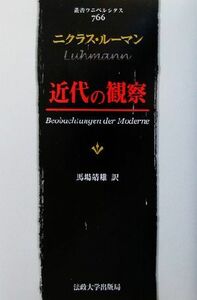 近代の観察 叢書・ウニベルシタス７６６／ニクラス・ルーマン(著者),馬場靖雄(訳者)