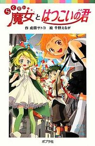 らくだい魔女とはつこいの君 ポプラポケット文庫０６０ー１５／成田サトコ【作】，千野えなが【絵】