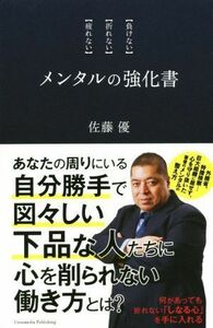 メンタルの強化書 【負けない】【折れない】【疲れない】／佐藤優(著者)