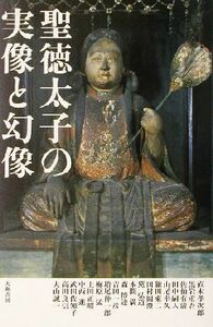 聖徳太子の実像と幻像／梅原猛(著者),黒岩重吾(著者),上田正昭(著者)