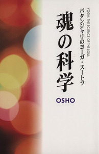 魂の科学　パタンジャリのヨーガ・スートラ／オショー・ラジニーシ(著者),沢西康史(著者)