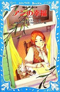 アンの幸福 赤毛のアン　４ 講談社青い鳥文庫／Ｌ．Ｍ．モンゴメリ【作】，村岡花子【訳】，ＨＡＣＣＡＮ【絵】