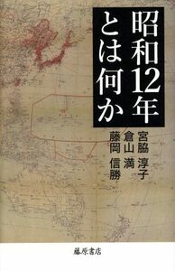 昭和１２年とは何か／宮脇淳子(著者),倉山満(著者),藤岡信勝(著者)