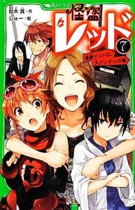 怪盗レッド(７) 進級テストは、大ピンチの巻 角川つばさ文庫／秋木真【作】，しゅー【絵】