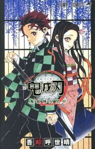 鬼滅の刃　公式ファンブック　鬼殺隊見聞録 ジャンプＣ／吾峠呼世晴(著者)