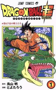 ドラゴンボール超(１) ジャンプＣ／とよたろう(著者),鳥山明