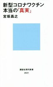 新型コロナワクチン本当の「真実」 講談社現代新書２６３１／宮坂昌之(著者)