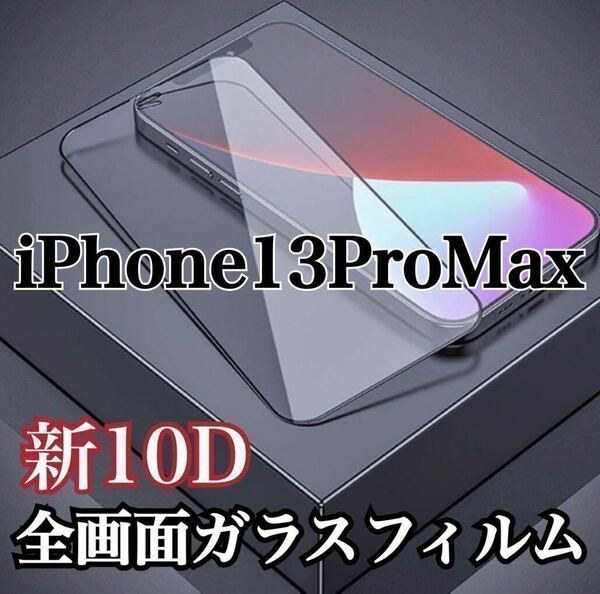 【iPhone 13ProMax】最強強度　10D 全画面ガラスフィルム