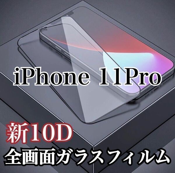 【iPhone11Pro】最強強度　10D 全画面ガラスフィルム