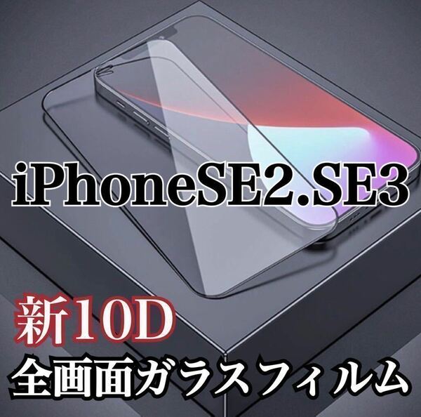 【iPhone SE2.SE3】最強強度　10D 全画面ガラスフィルム