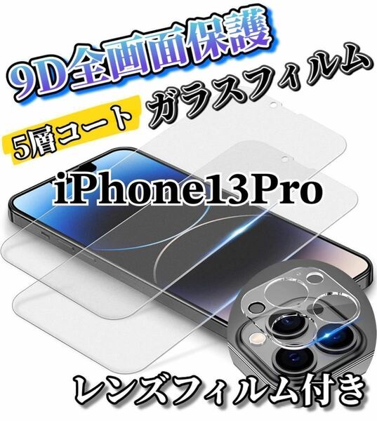 【iPhone13Pro】最高硬度9D 全画面ガラスフィルムとカメラ保護フィルムセット