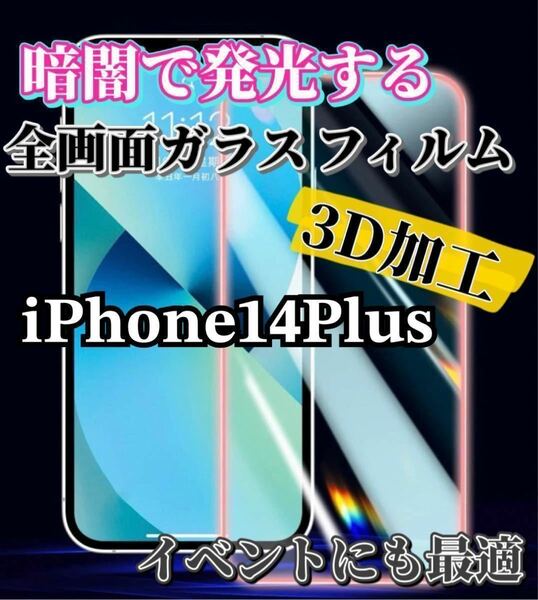 【iPhone14Plus】暗闇で発光する3D 全画面ガラスフィルム