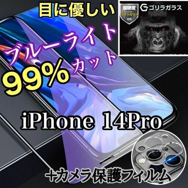 【iPhone14Pro】ブルーライトカットフィルム＋カメラ保護フィルム