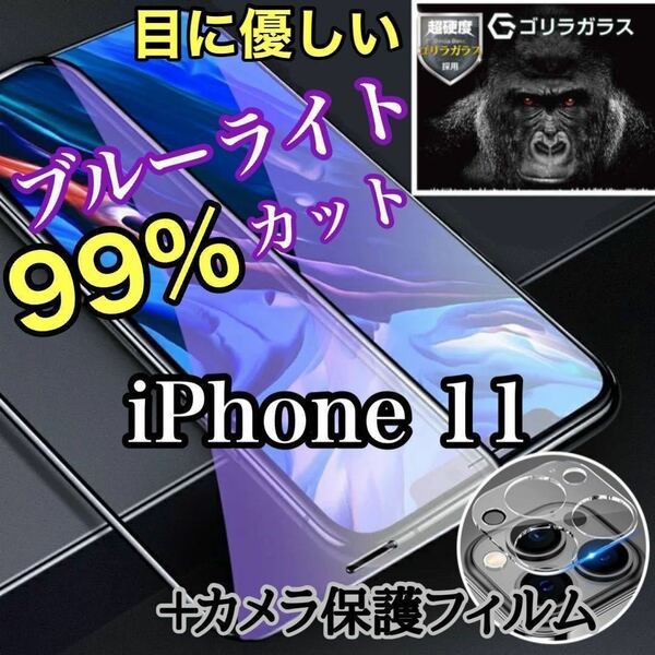 【iPhone11】ブルーライトカットフィルム＋カメラ保護フィルム