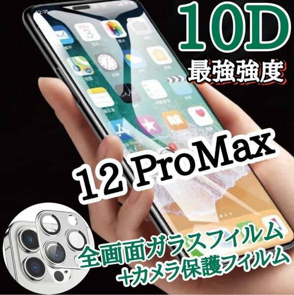 【iPhone12ProMax】新10D全画面ガラスフィルムとカメラ保護フィルム