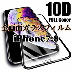 【iPhone7.8】最強強度　10D 全画面ガラスフィルム