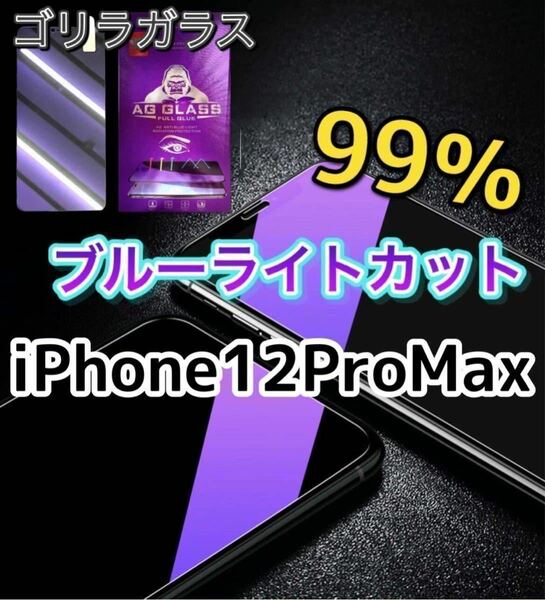 【iPhone12ProMax】ブルーライト99％カットガラスフィルム