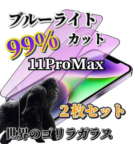 2枚セット【iPhone11ProMax】世界のゴリラガラス ブルーライト99%カットガラスフィルム