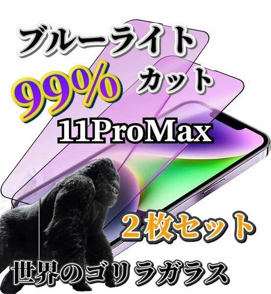 2枚セット【iPhone11ProMax】世界のゴリラガラス　ブルーライト99%カットガラスフィルム