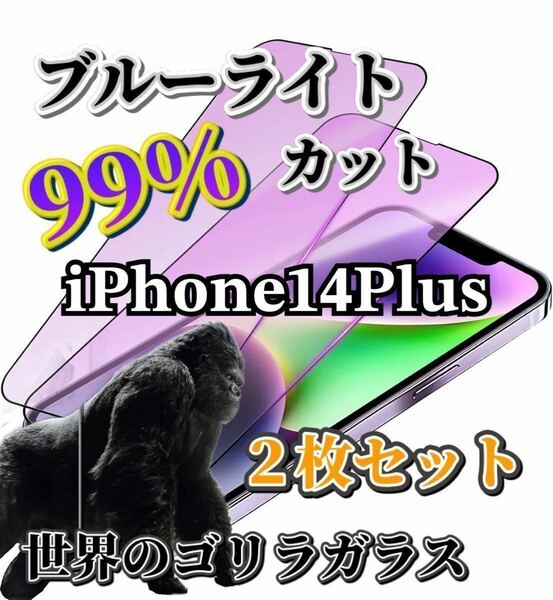 2枚セット【iPhone14Plus】世界のゴリラガラス　ブルーライト99%カットガラスフィルム