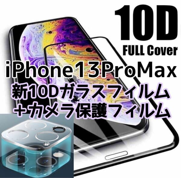 【iPhone13ProMax 】新10Dガラスフィルム＋カメラ保護フィルム