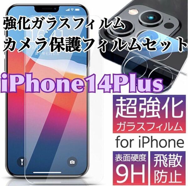 【iPhone14Plus】2.5D強化ガラスフィルム＋カメラ保護フィルム