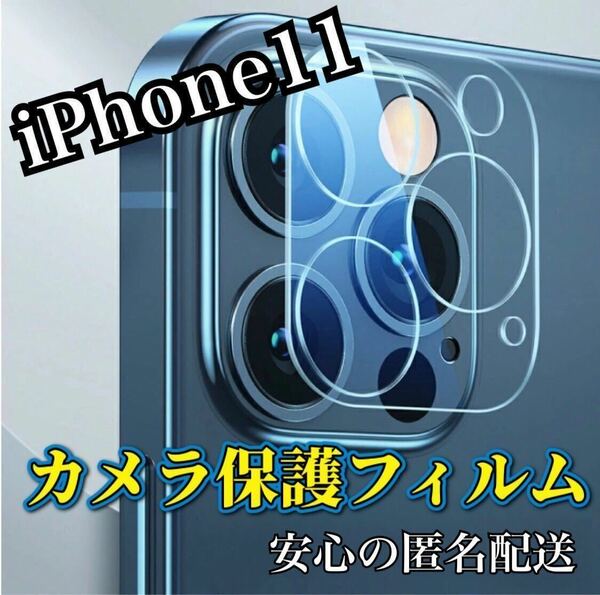 【iPhone11】高品質　強化カメラレンズ保護フィルム